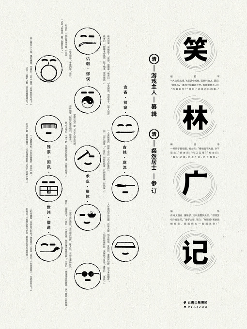 Title details for 笑林广记 by （清）游戏主人 - Available